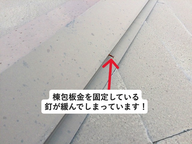 明石市にて棟包板金の釘が緩んで落ちそうになっていました