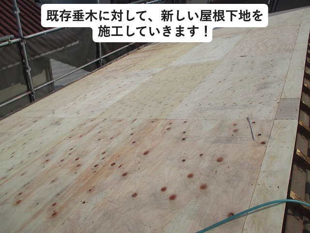 高砂市　屋根葺き替え工事に使用した屋根下地