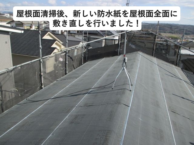 三木市にて防水紙敷き直しを行った屋根面の様子