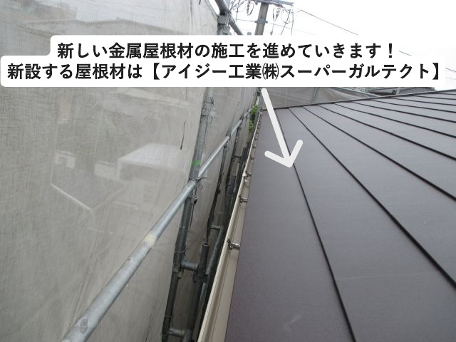 小野市　金属屋根材　アイジー工業㈱　スーパーガルテクト施工の様子