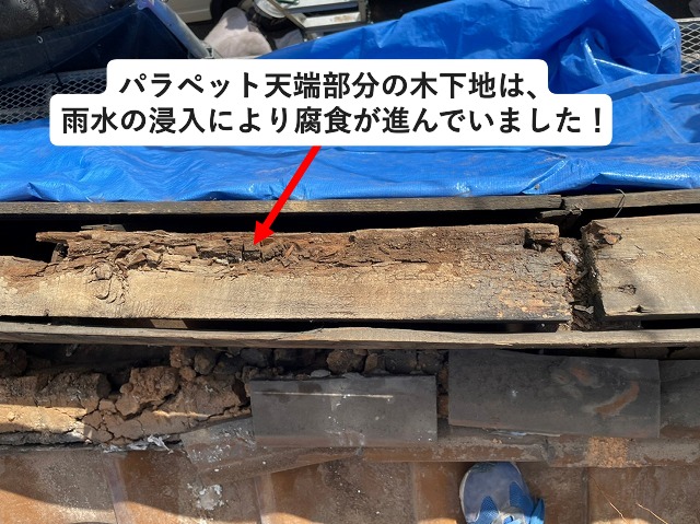 パラペット天端部分の木下地腐食箇所