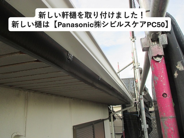 軒樋取付け　PC50