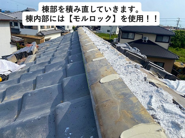 棟積み直しの状況 モルロック いぶし瓦