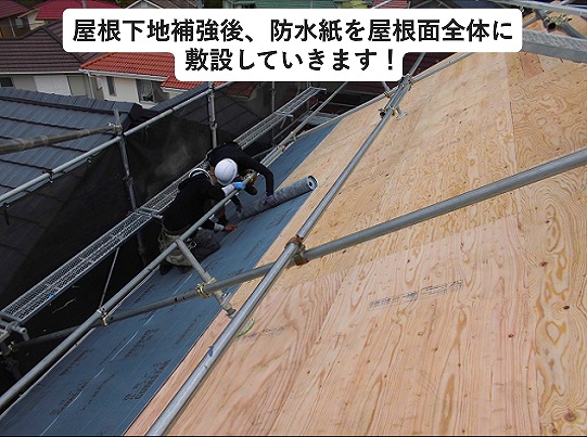加古川市にて葺き替え工事に使用した改質アスファルトルーフィング