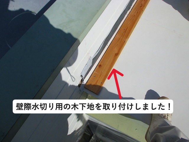 加古郡播磨町にて修繕を行った金属屋根の壁際木下地