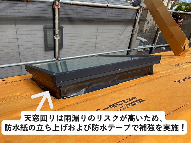 神戸市西区にてカバー工事で防水紙を敷設した際、天窓回りは防水テープにて補強