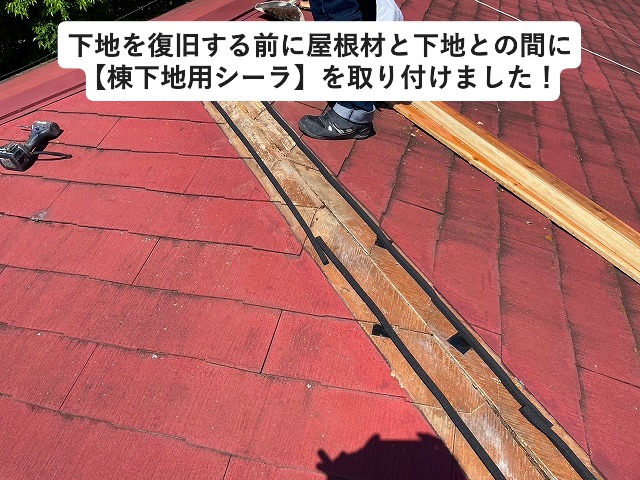 神戸市西区にて棟下地用シーラー取り付けの様子