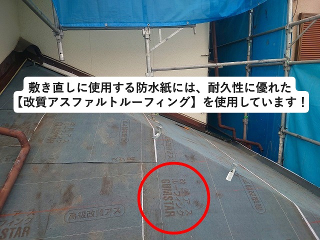 高砂市にて屋根葺き替え工事に使用した改質アスファルトルーフィング