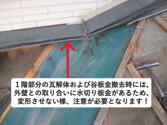 高砂市　１階屋根と２階外壁の取り合いにある金属の板