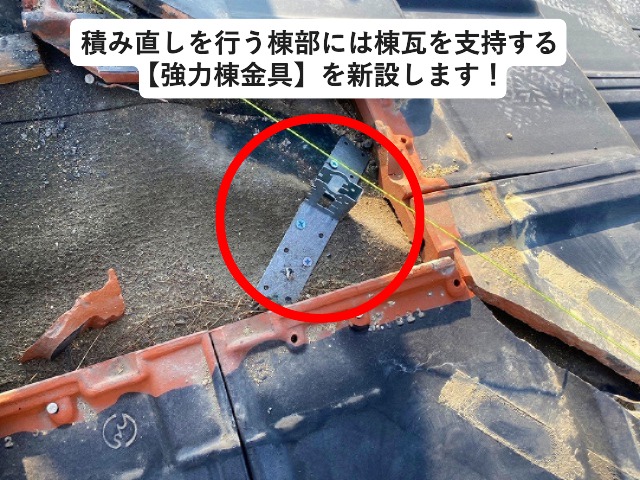 高砂市　棟積み直しに際して取り付けを行った強力棟金具
