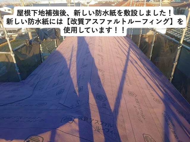 加古川市 葺き替え工事に使用した改質アスファルトルーフィング