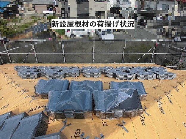 軽量屋根材ルーガ雅の荷揚げの様子