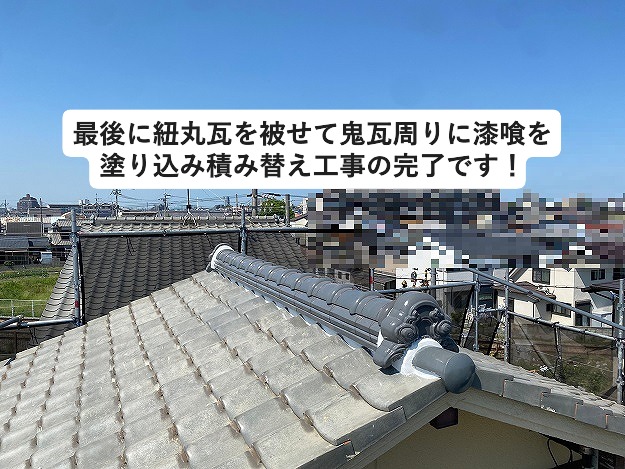 綺麗に積み替えが完了した棟部