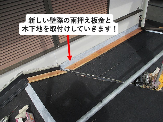 壁際雨押え板金の木下地