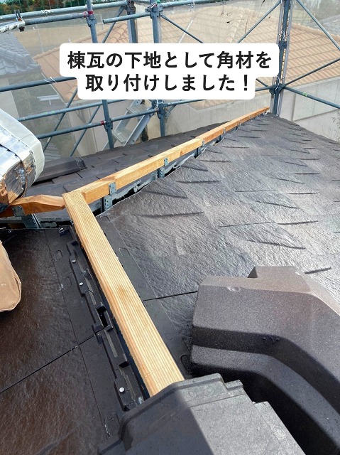 加古川市　屋根葺き替え工事中の棟木下地