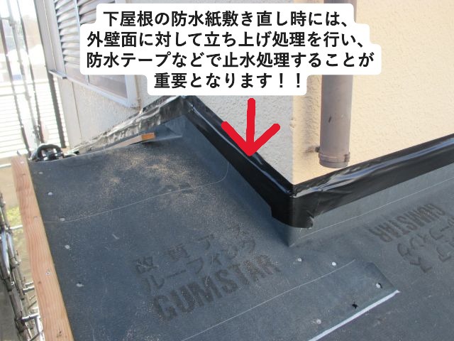 三木市にて下屋根壁際の防水紙立ち上げ処理の様子