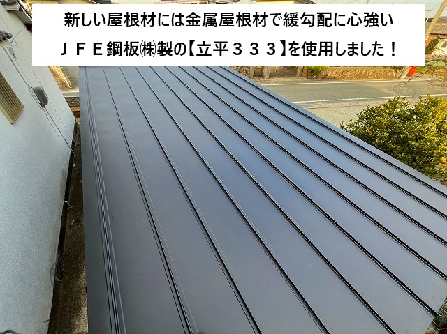 姫路市にて金属屋根の立平３３３を施工した片流れ屋根