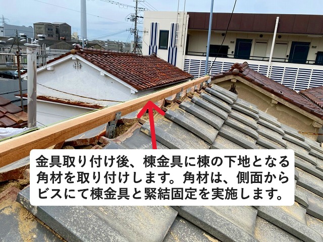 姫路市 和瓦の棟部に木下地を取り付け