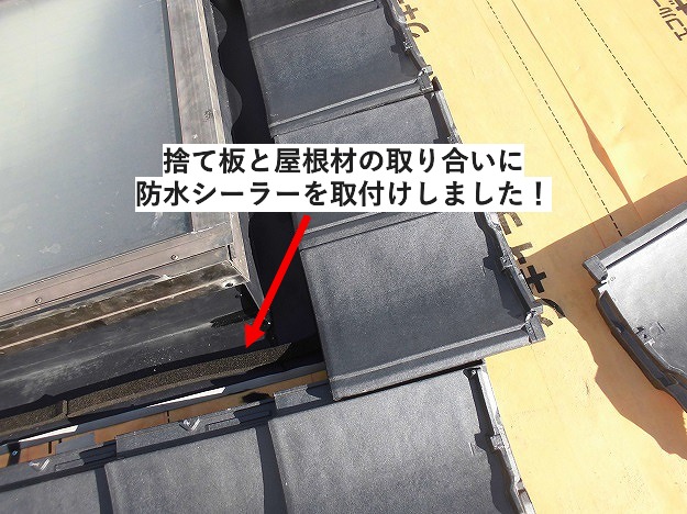 天窓周りの屋根施工状況