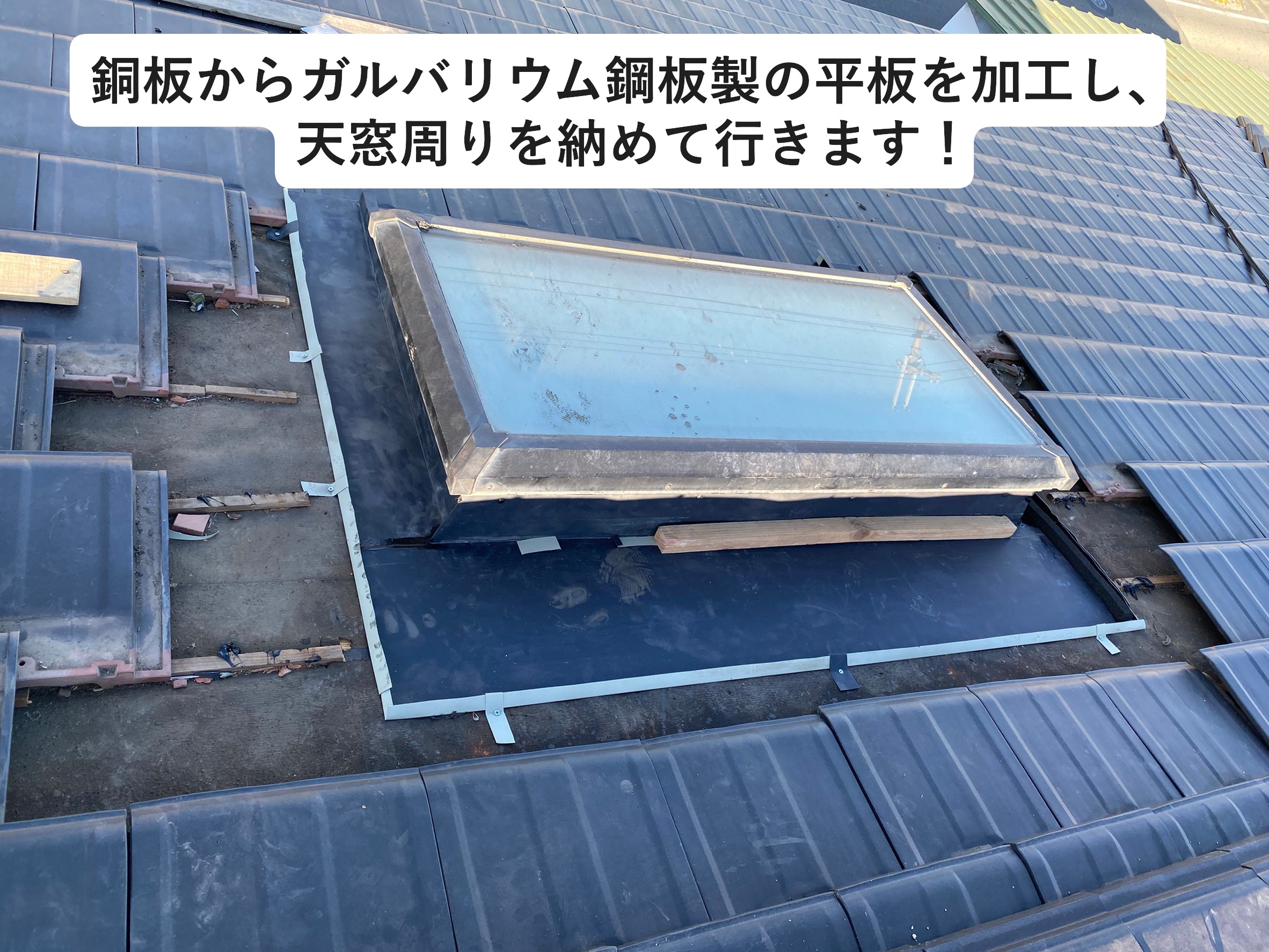 ガルバリウム鋼板にて行う天窓周りの板金仕舞い
