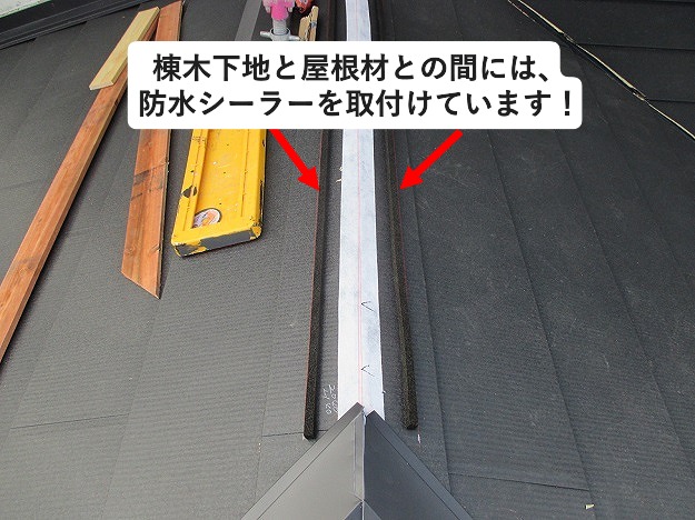 防水シーラー取付け　雨漏り予防