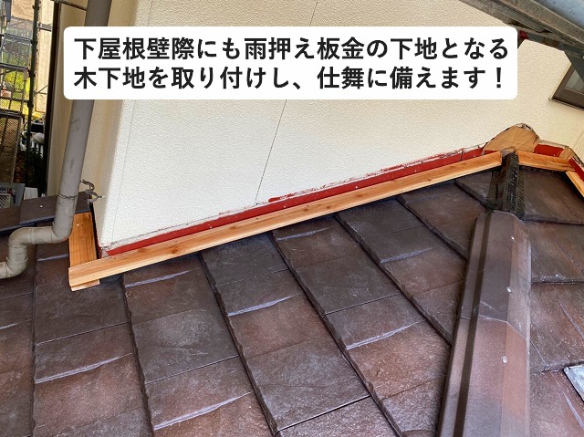 加古川市　屋根葺き替え工事中の雨押え板金用木下地