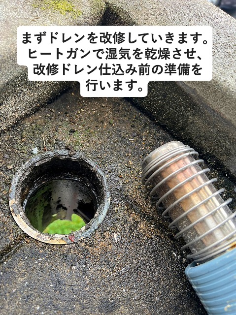 明石市　ベランダ防水工事　ドレンを改修・修繕するため、ヒートガンで湿気を乾燥