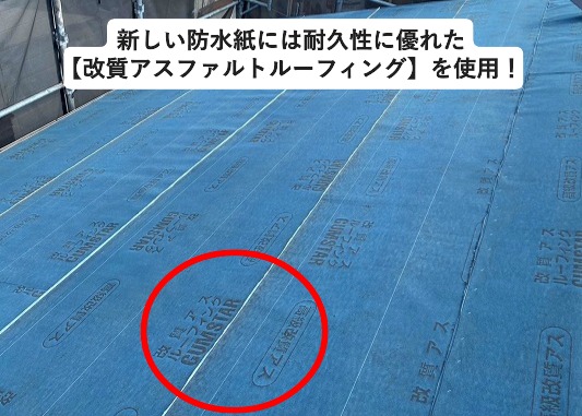 高砂市　屋根工事に使用したルーフィング
