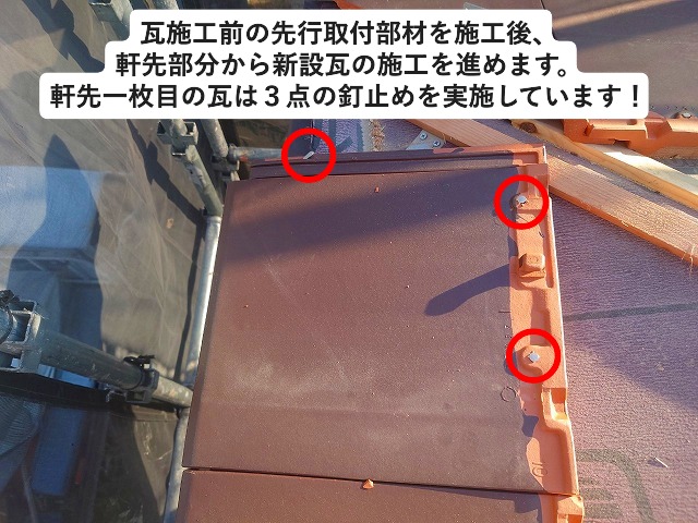加古川市 平板瓦の軒先１枚目は３点の釘止め