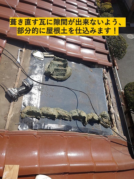 屋根土仕込みの様子