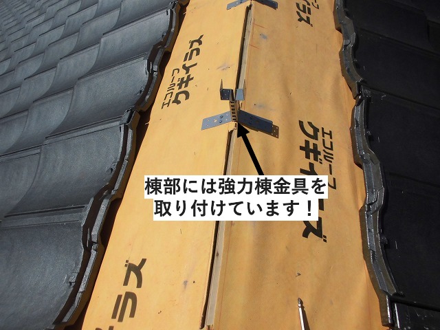 強力棟金具取付用素