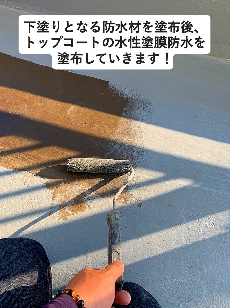 加古川市　ベランダ防水工事でトップコートに水性塗膜防水材を使用