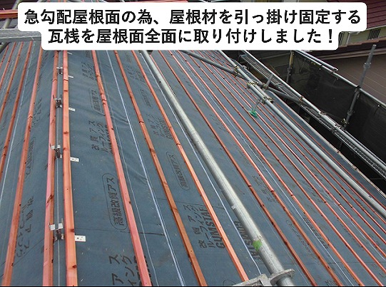 加古川市屋根葺き替え工事の瓦桟取り付け