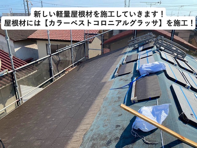 高砂市　軽量屋根材カラーベストにて屋根替え工事