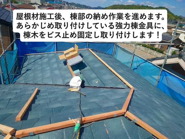 高砂市にてルーガ鉄平棟部の納め作業