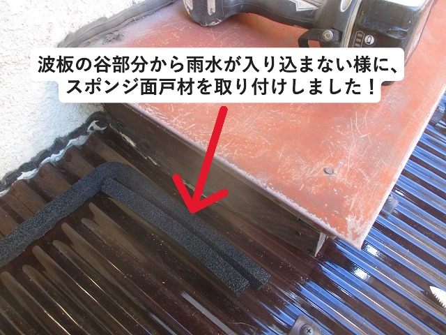 加古川市にて水切り用の下地内部に取り付けしたスポンジ面戸材