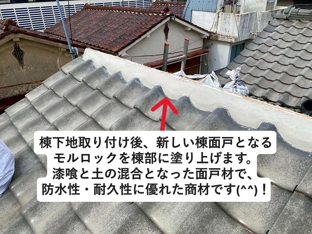 姫路市 和瓦の雨漏り修理に防水性の優れたモルロックを採用