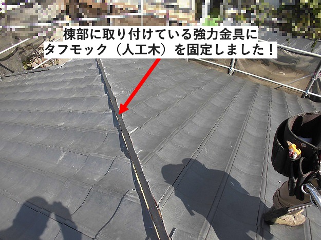 タフモックの取付け様子