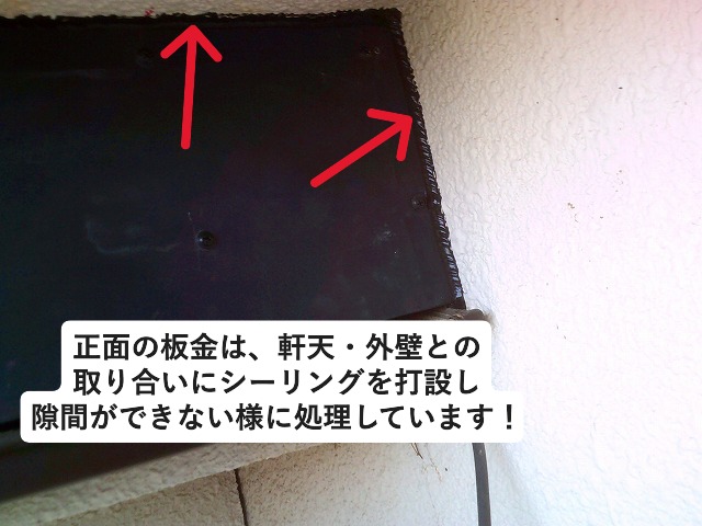 軒天・外壁面取り合いに打設したシール