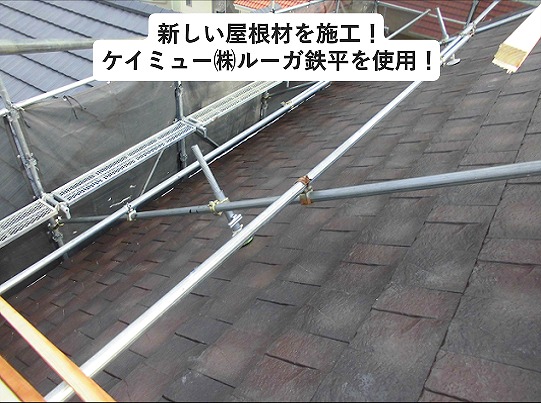 加古川市屋根葺き替え工事に使用したケイミュー㈱ルーガ鉄平