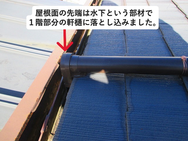 加古郡稲美町にて屋根上の這い樋の先端に水下部材取り付け
