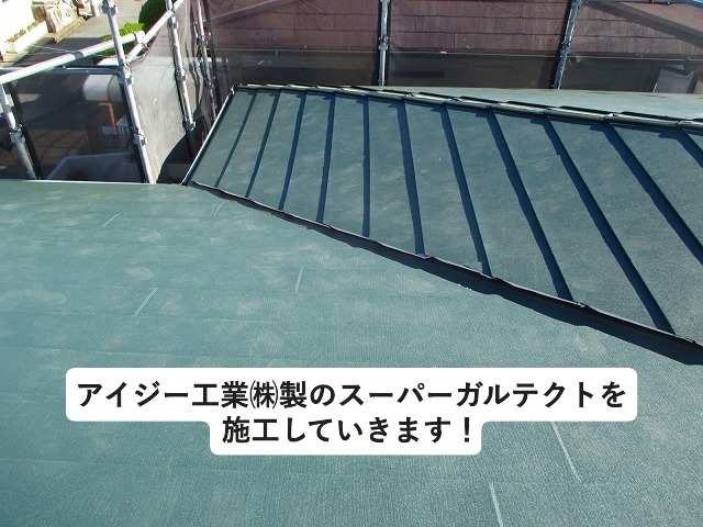 明石市にてスレート屋根の上に金属屋根材のアイジー工業㈱製スーパーガルテクトを重ねて施工
