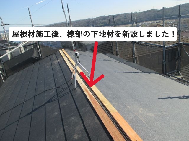 三木市にて棟部下地材の取り付け様子