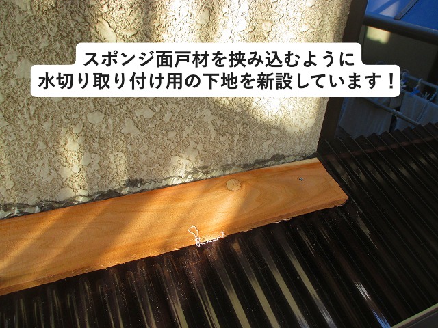 加古川市にて水切り用の下地新設