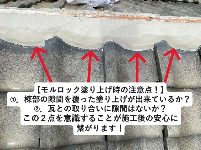 姫路市 和瓦棟面戸のモルロックは塗り上げ作業に注意あり