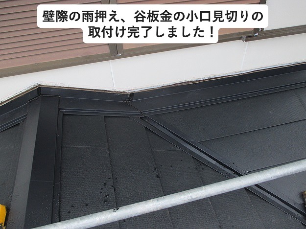 壁際雨押え板金