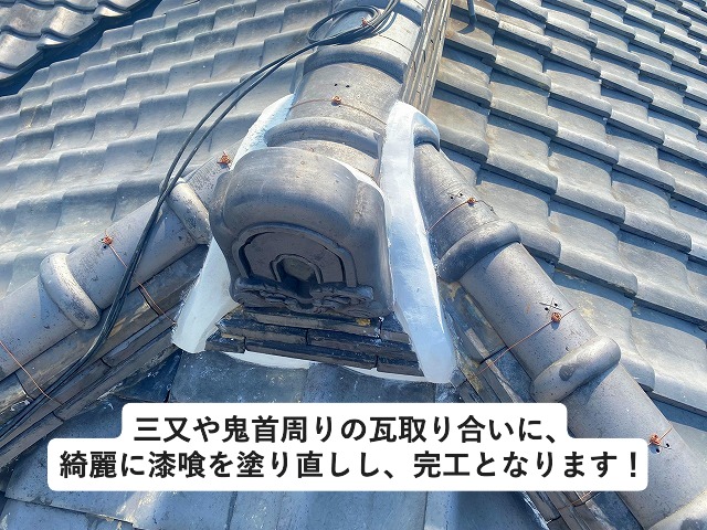 いぶし瓦　三又　漆喰