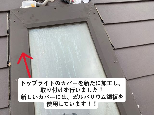 小野市　天窓からの雨漏りを予防する板金カバー取り付け