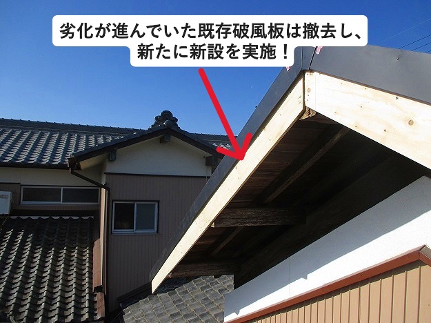 加古郡稲美町にて劣化していた木製の破風板を取り替え