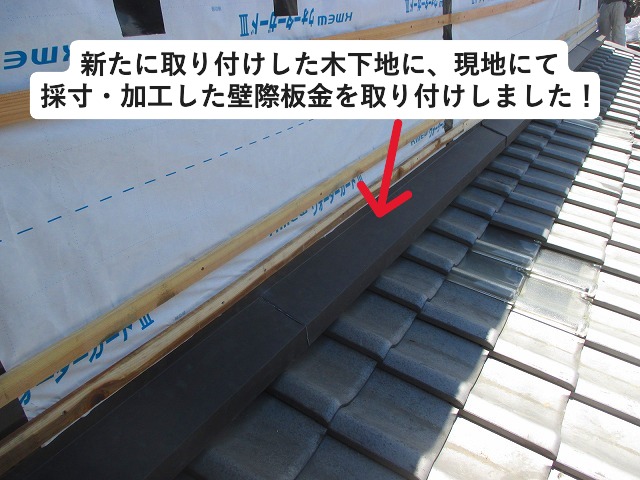 高砂市　屋根・外壁取り合いの雨漏り箇所に壁際板金取り付け
